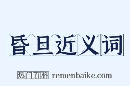 昏旦近义词是什么意思的图片